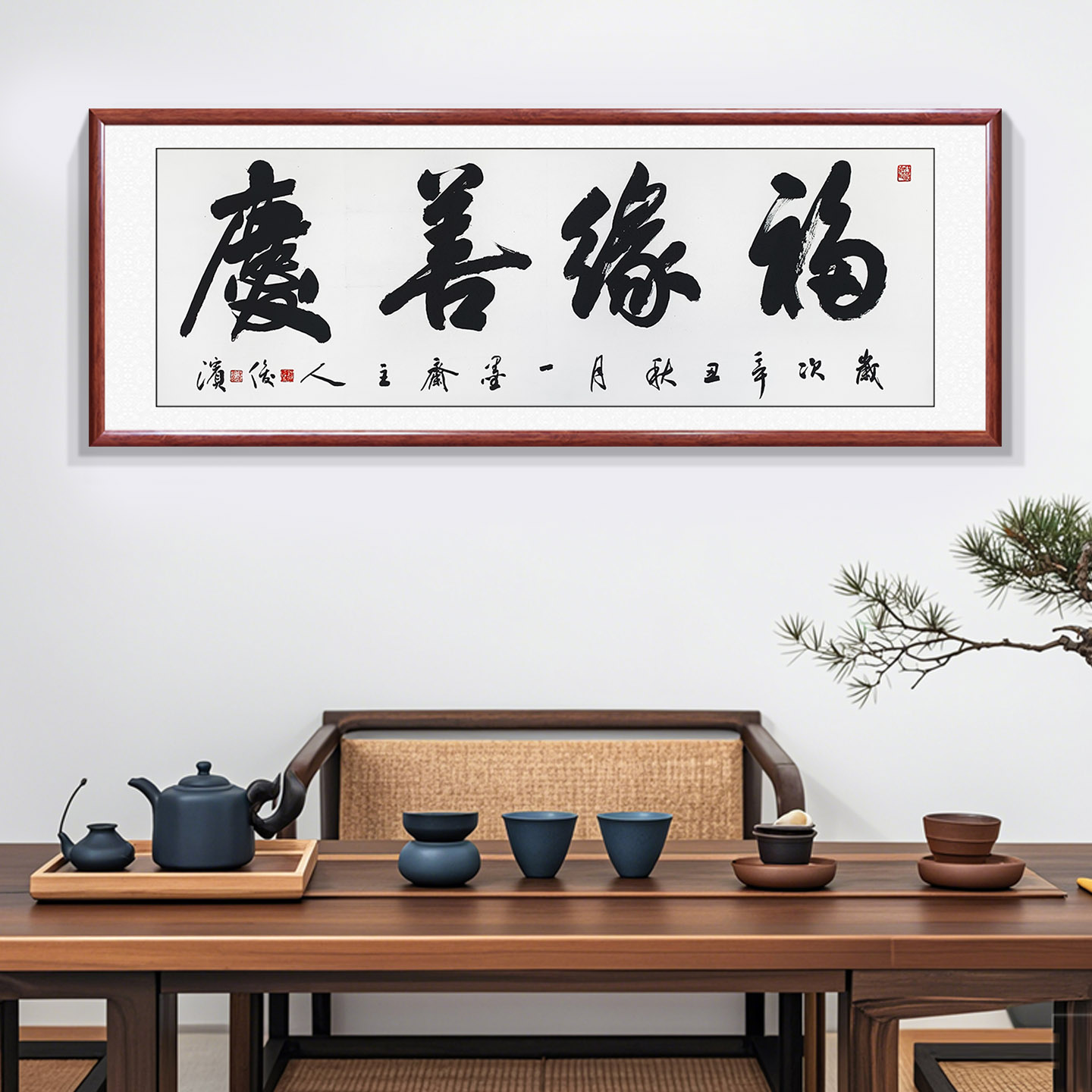 手写书法字画福缘善庆客厅装饰画