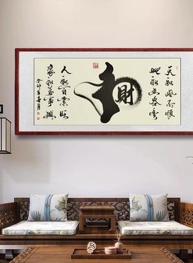 和气生财毛笔字装饰挂画