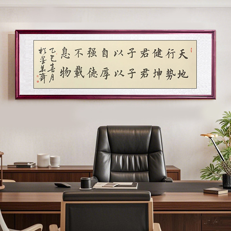 天行健君子以自强不息手写字挂画图片