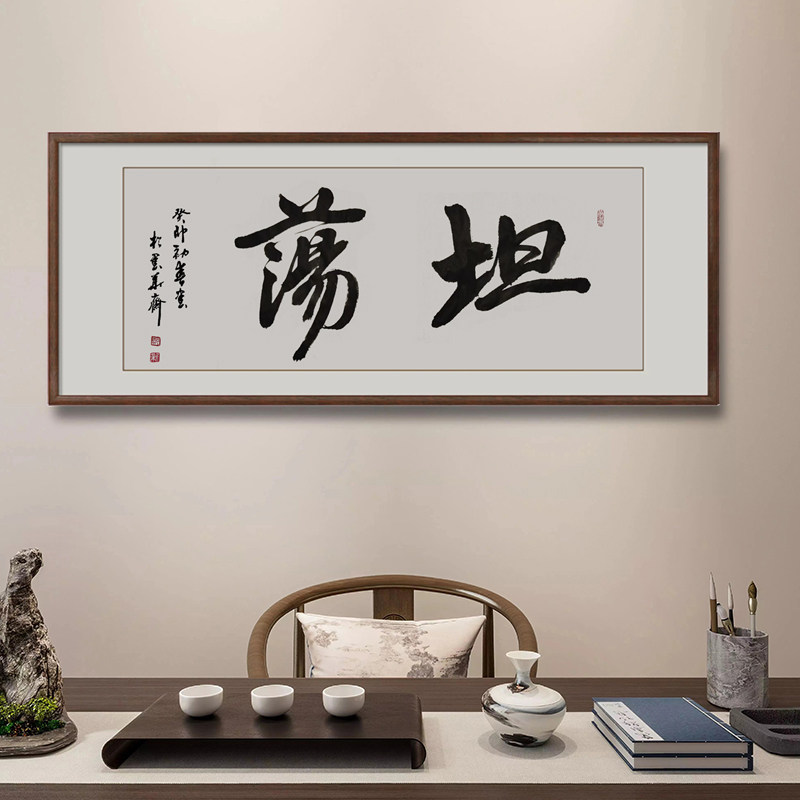 坦荡字画定制毛笔字手写书法真迹办公室挂画客厅书画作品装裱带框