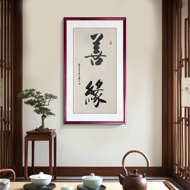 竖版善缘手写书法真迹作品字画  办公室客厅书房装饰墙画实木带框