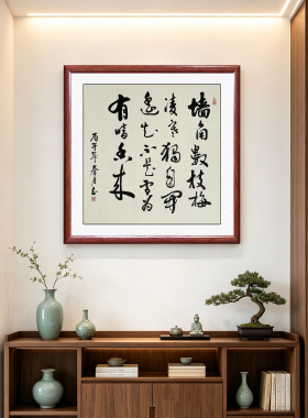 王安石梅花手写书法书房装饰画