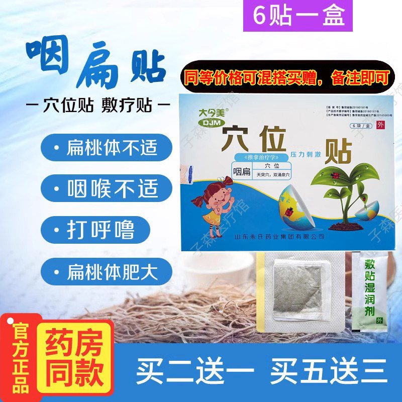 咽扁贴大今美打呼噜咽喉不适图片