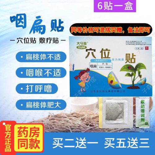 咽扁贴大今美打呼噜咽喉肿痛