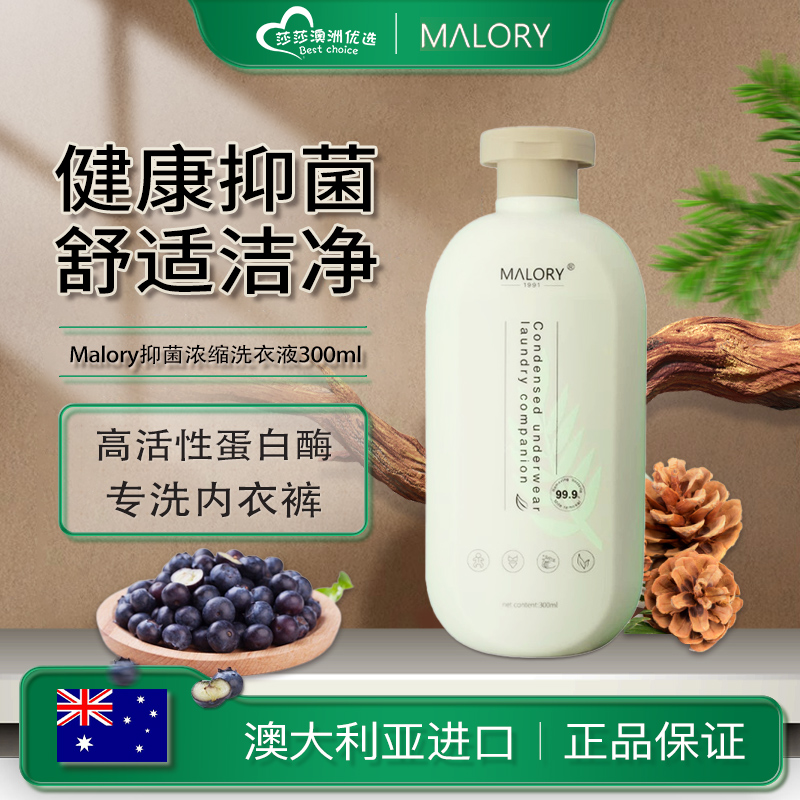 澳洲Malory内衣洗衣液女士内裤专用浓缩清洗剂除菌抑菌去血渍污渍
