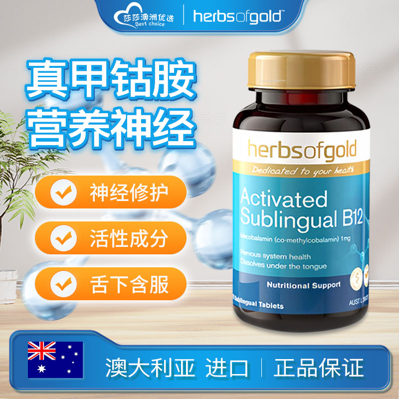 HerbsofGold维生素b12营养神经