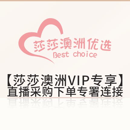 【莎莎澳洲VIP专享】直播采购现场下单专署连接