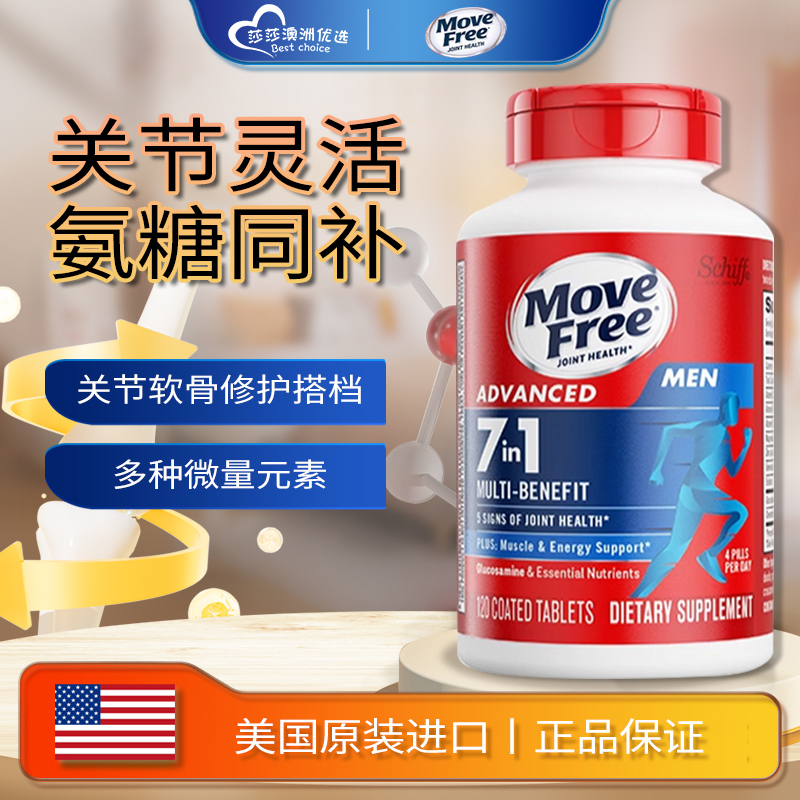 美国MoveFree7合1氨糖软骨素复合维生素男士定制氨糖120粒