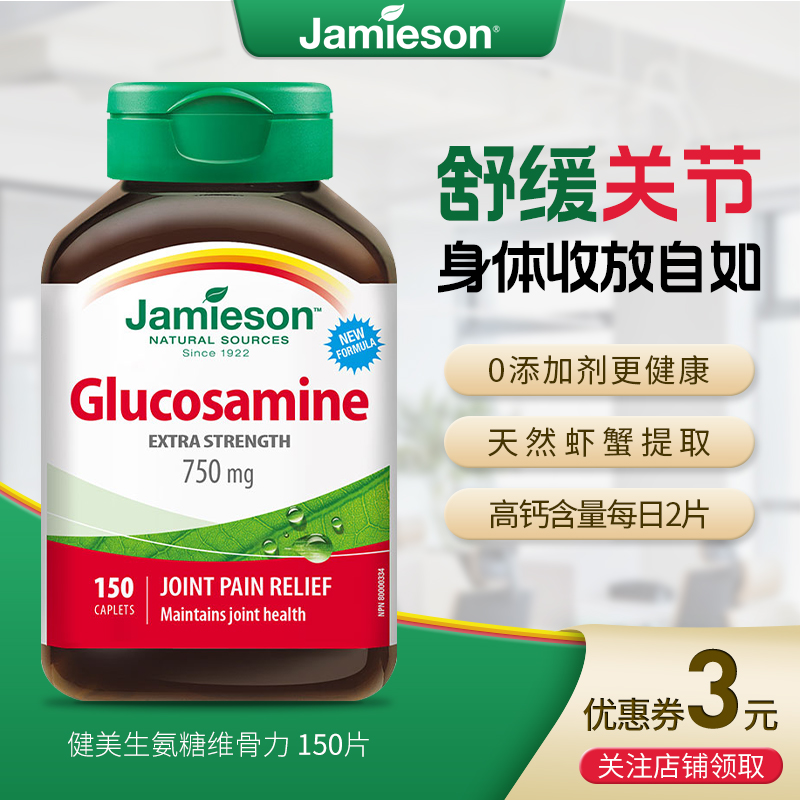 健美生Jamieson氨糖维骨力软骨素成人中老年关节宝膝盖维护150粒