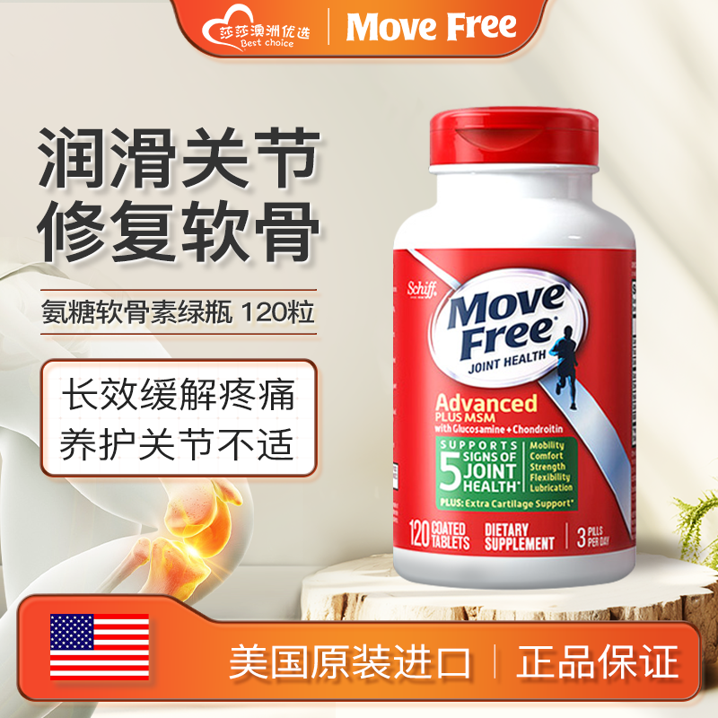 大牌低价MoveFree益节氨糖维骨力