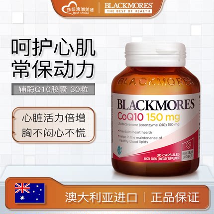 澳洲Blackmores澳佳宝辅酶Q10胶囊150mg心脏宝30粒coQ10