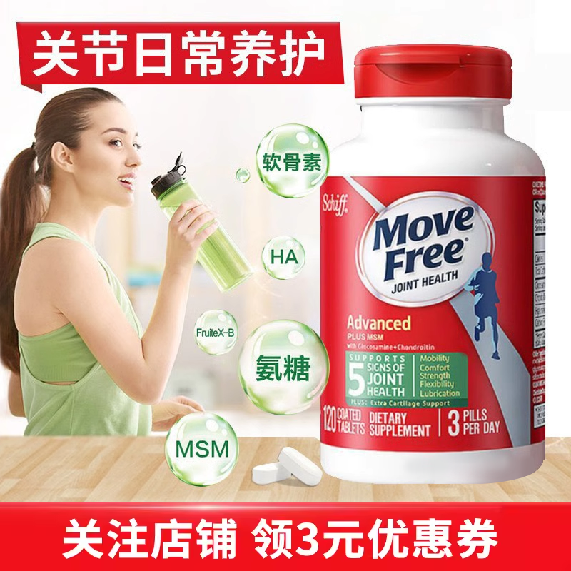 美国MoveFree益节维骨力