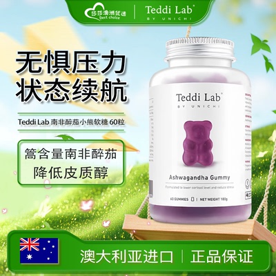 澳洲Unichi南非醉茄小熊软糖0零糖低脂降皮质醇60粒舒缓压力情绪