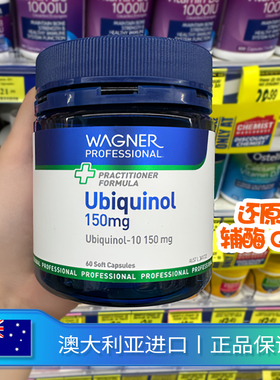 澳洲进口Wagner还原型辅酶q10软胶囊保护心脏150mg泛醇60粒