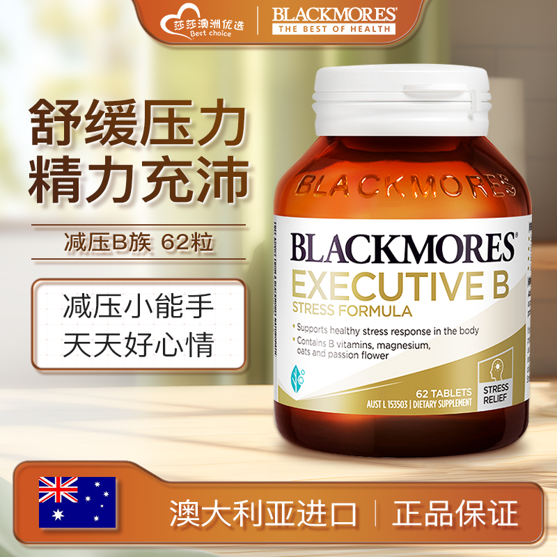 BLACKMORES澳佳宝B族复合维生素