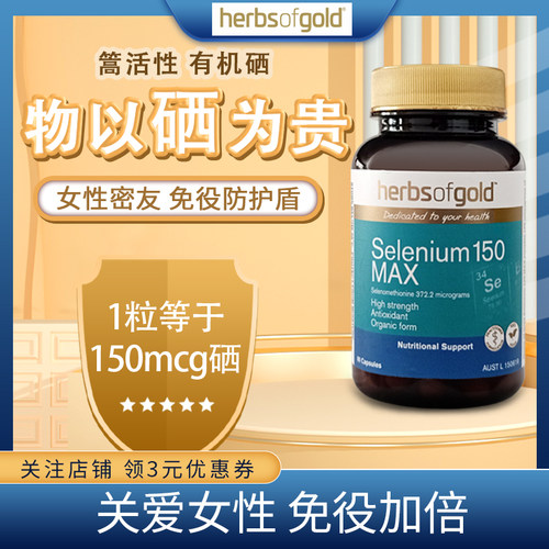 澳洲HerbsofGold和丽康硒片补硒有机硒元素片女性补硒有机麦芽硒