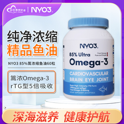 NYO3挪威深海鱼油软胶囊中老年高含量欧米茄鱼油omega3无腥味健身