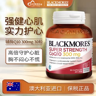 澳洲Blackmores澳佳宝辅酶Q10胶囊300mg心脏宝30粒coQ10