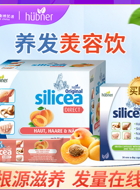 德国huebner郝柏娜希黎思水溶性硅素silicea生物素增生发养发饮