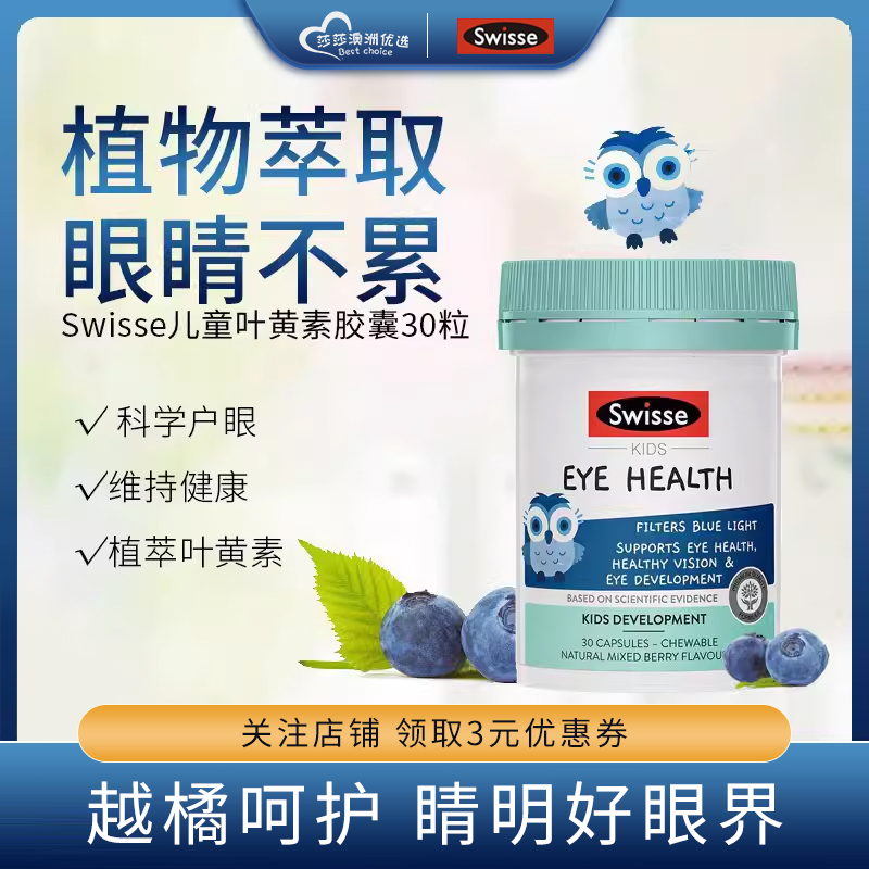 Swisse儿童叶黄素越橘视力缓解