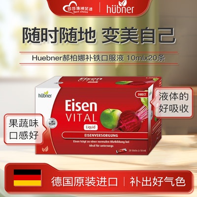 德国Huebner Eisen郝柏娜铁剂便携装女性赫本娜成人孕产妇铁液