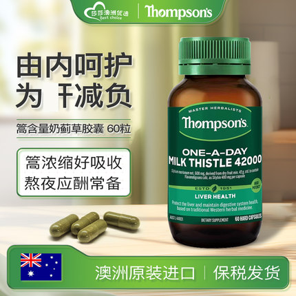 新西兰澳洲汤普森肝奶蓟草42000mg水飞蓟60粒熬夜应酬喝酒