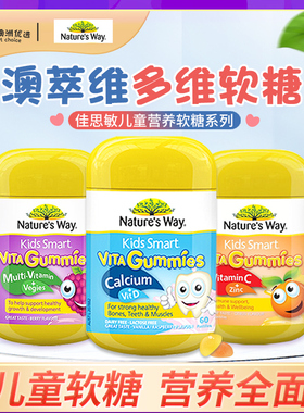 澳洲Nature’sWay佳思敏儿童复合维生素C补钙镁VC接骨木软糖