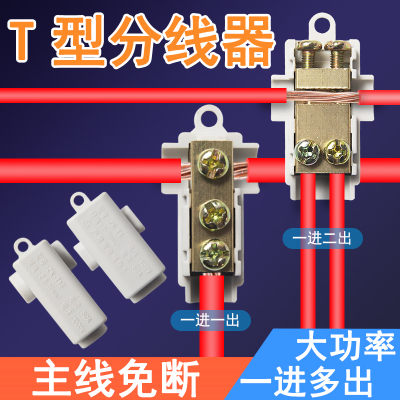 免断线接线端子三通电大功率