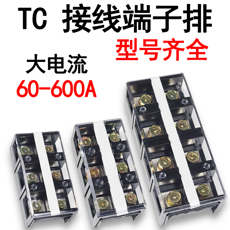 TC接线端子60-600A配电箱耐高温大电流铜接线柱连接板接线器线排
