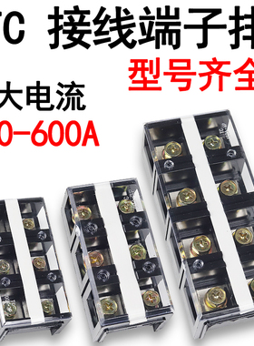 TC接线端子60-600A配电箱耐高温大电流铜接线柱连接板接线器线排