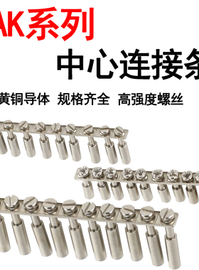 SAK接线端子中心式连接条2.5/4/6/10短接排JXB铜制配件链接件