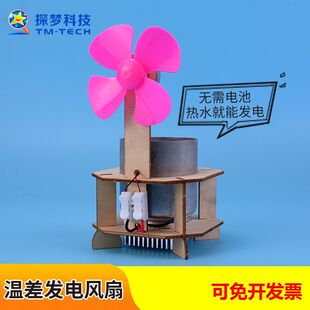 温差发电风扇科技小制作中小学生手工DIY益智玩具科学实验材料包