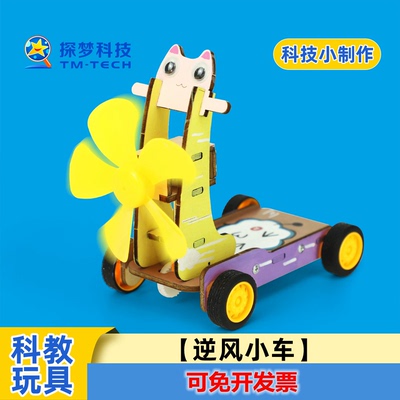 逆风小车科学实验DIY小制作材料