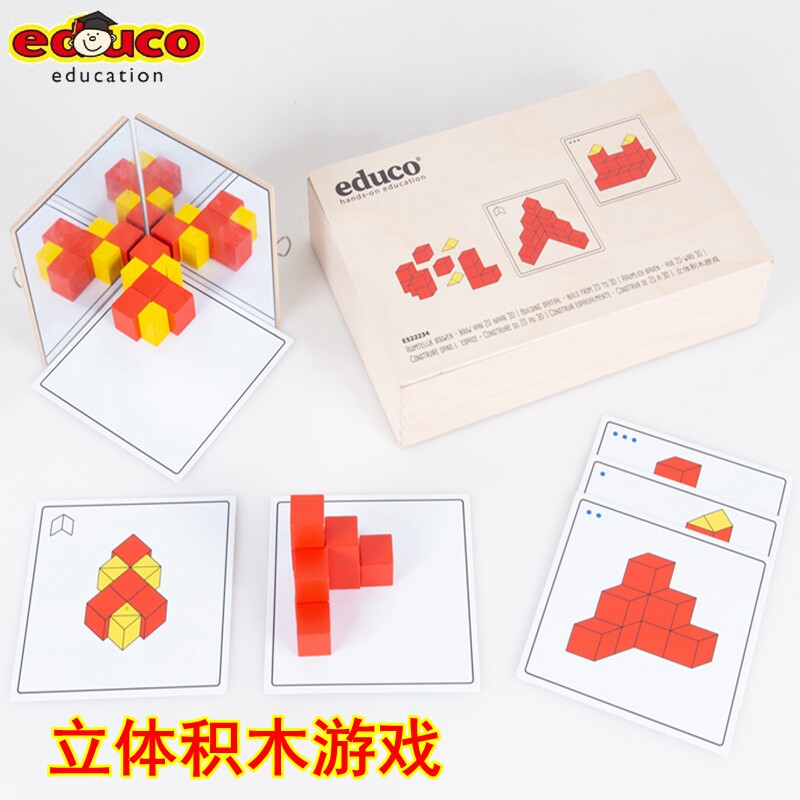 荷兰EDUCO立体积木游戏儿童早教