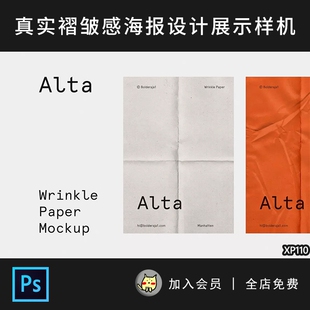 真实纸张褶皱质感纹理海报效果VI样机海报智能贴图psd模板素材