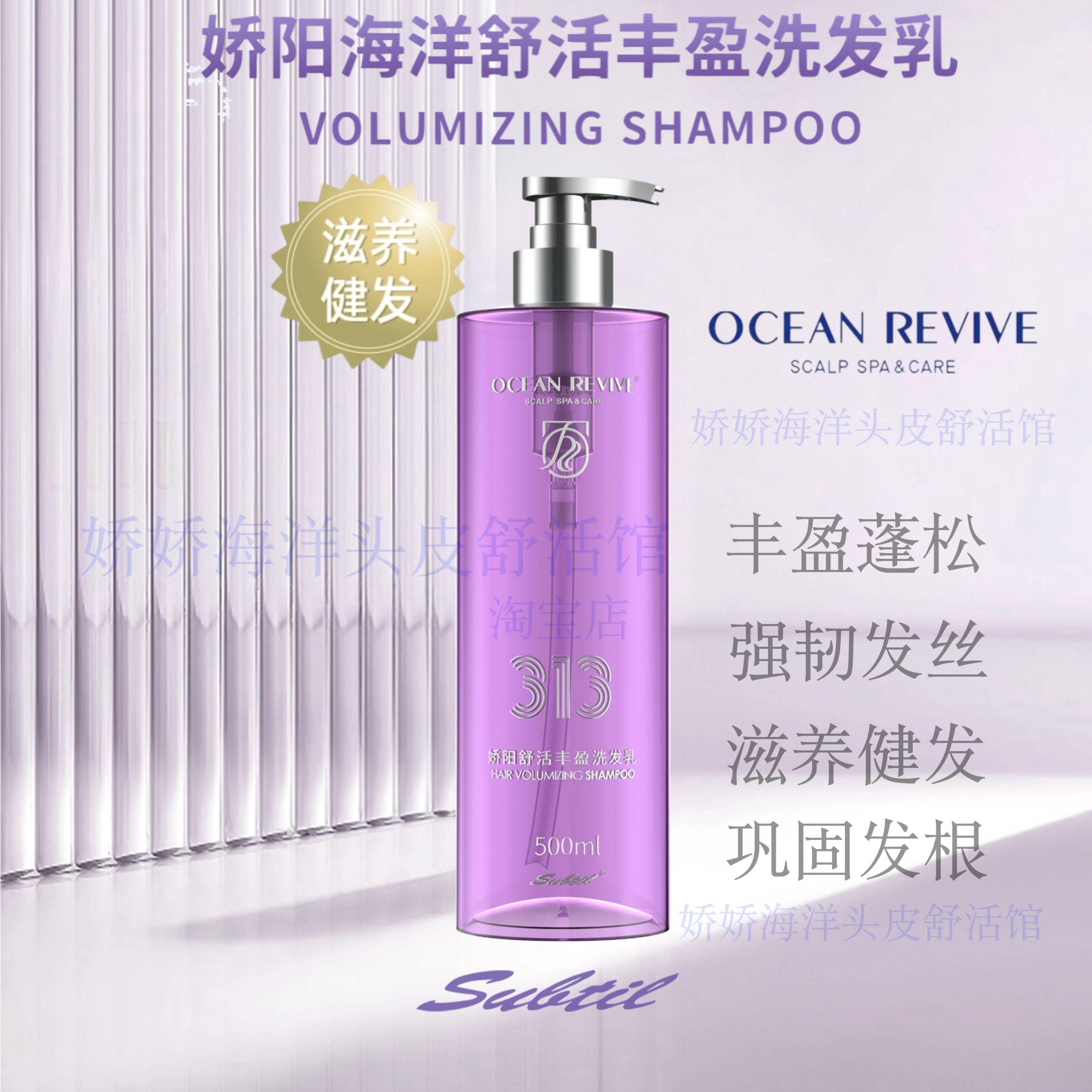 娇阳海洋舒活强韧去屑止痒控油养根平衡滋养护理蓬松精华洗发水