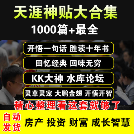 天涯神贴合集 天涯论坛天涯kk 灵草灵宠 大鹏 开悟很简单未删减版