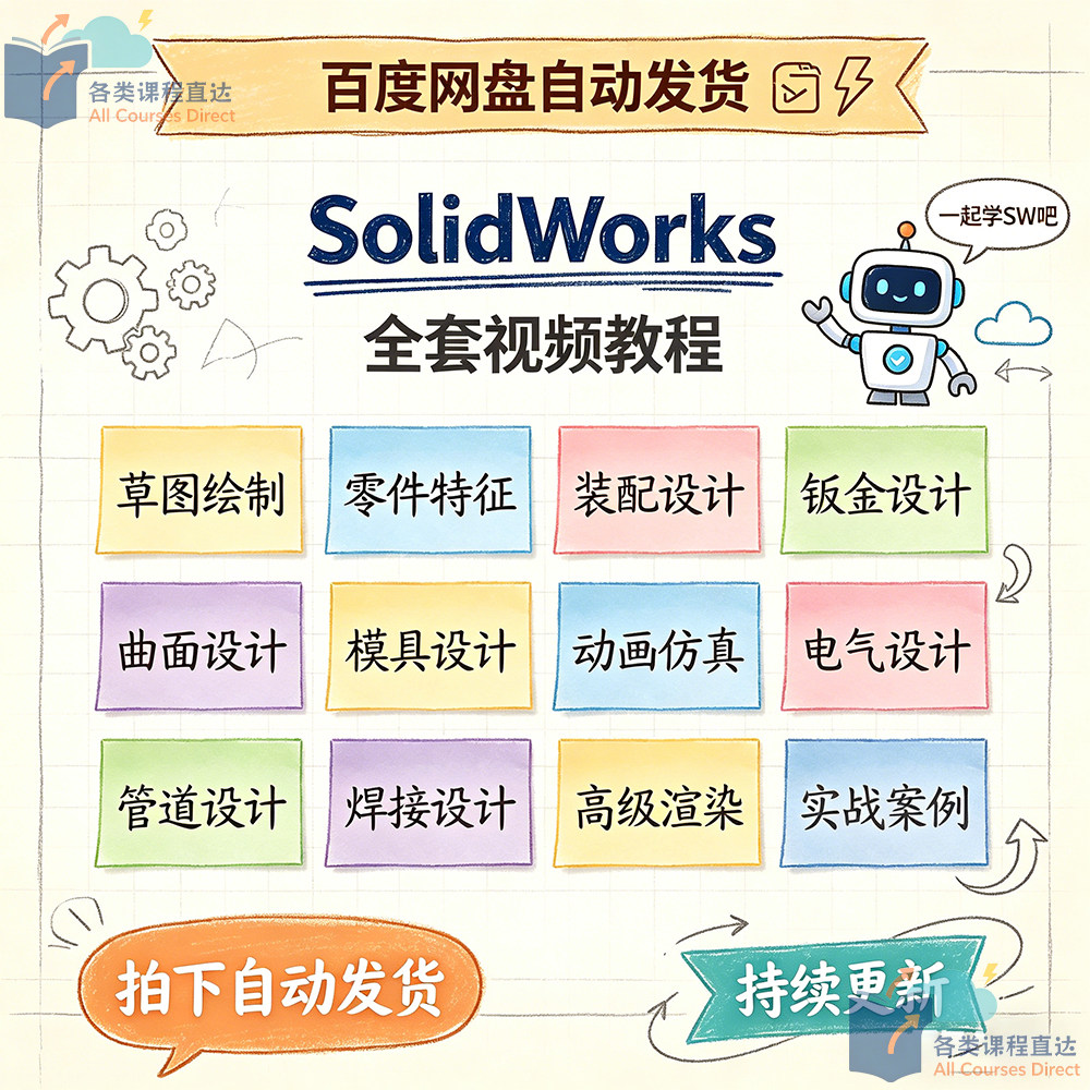 SolidWorks全套视频教程工程制图机械设计高级渲染钣金运动仿真课
