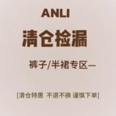 福利特价 安璃半身裙特惠清仓 理性消费 NO退换 介意慎拍
