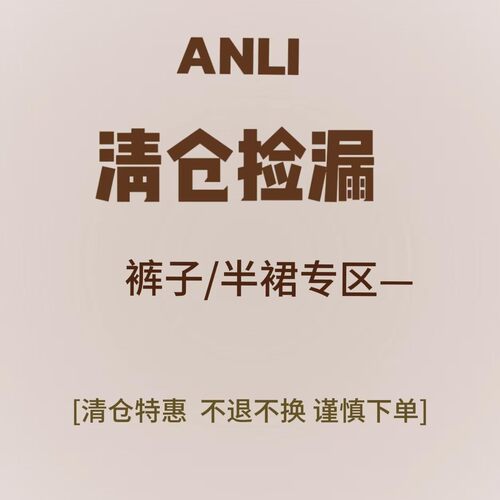 【福利特价】安璃半身裙特惠清仓（理性消费 NO退换 介意慎拍）