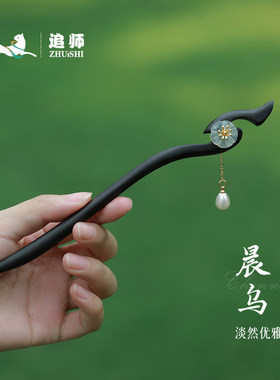 追师黑檀木古风高级感发簪