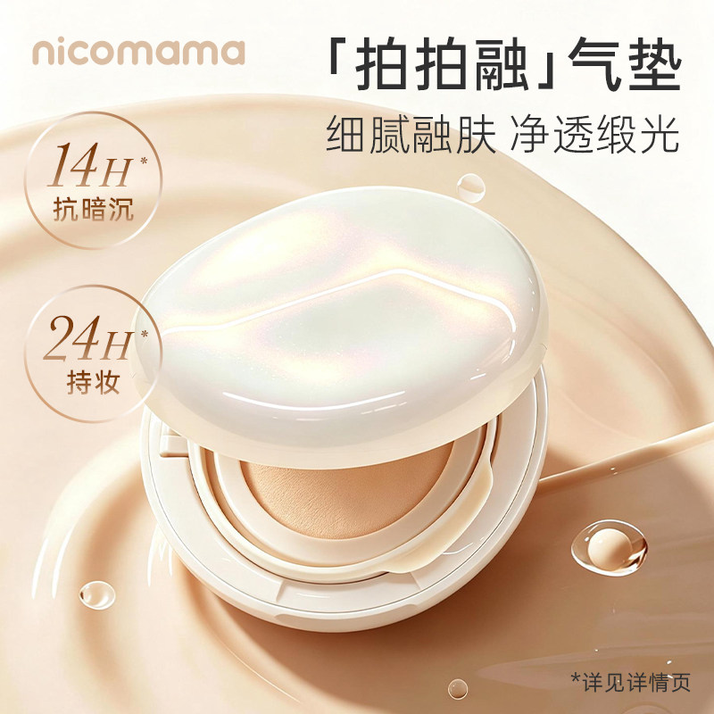 nicomama融肤精华气垫控油持妆粉底液提亮不暗沉服帖bb霜年糕妈妈