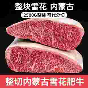 内蒙古原切雪花牛肉整块5斤肥牛砖国产新鲜冷冻火锅牛排烤肉食材