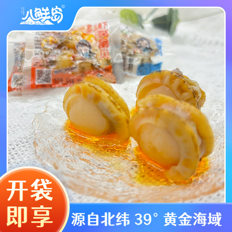 八鲜岛虾夷扇贝即食海味零食网红休闲小吃大连海鲜食品真空包装