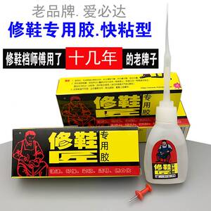 爱必达鞋胶粘胶专用胶防水修鞋胶水强力修补皮鞋塑胶鞋运动鞋