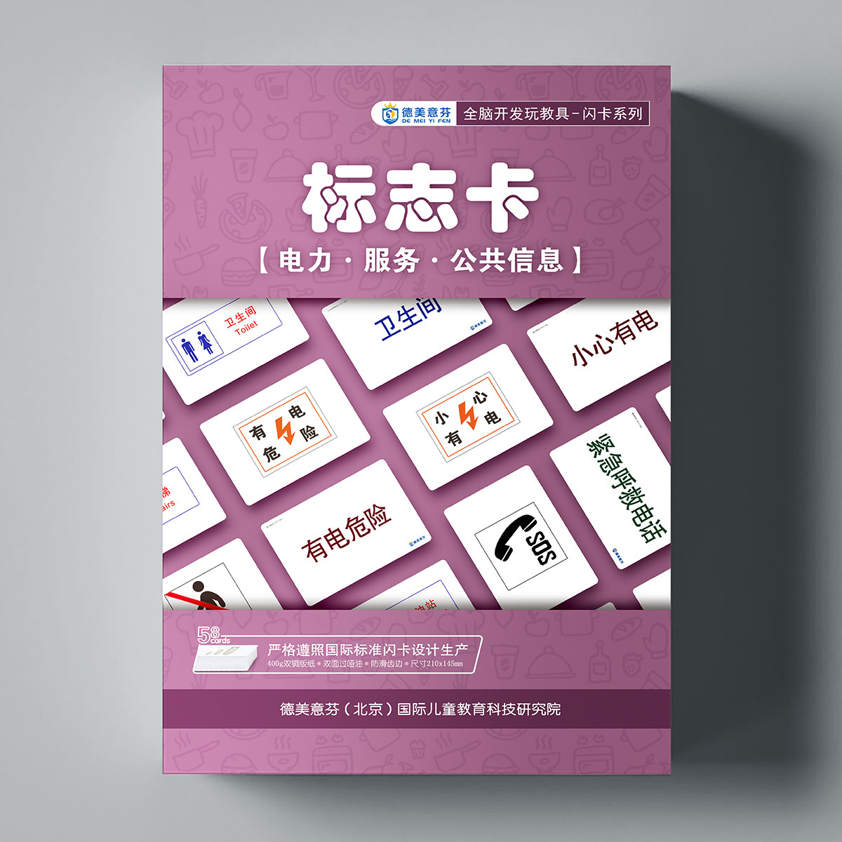 德美意芬杜曼闪卡电力警告安全标志卡片幼儿分辨方位公共信息标识
