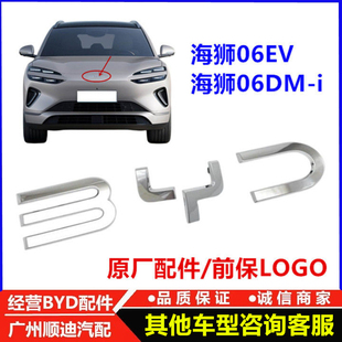 适配比亚迪海狮06dmi前LOGO海狮06ev前中网标前杠车标字标车标志