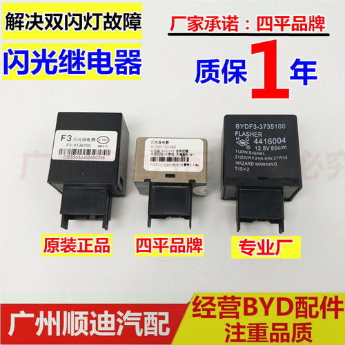 比亚迪F3闪光继电器臣田
