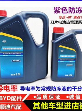 适配比亚迪电动车冷却液秦e9唐元宋汉ev刀片电池热管理防冻液紫色