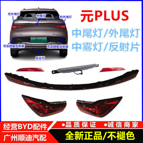 适用比亚迪元plus后尾灯总成